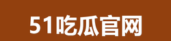 51吃瓜官网