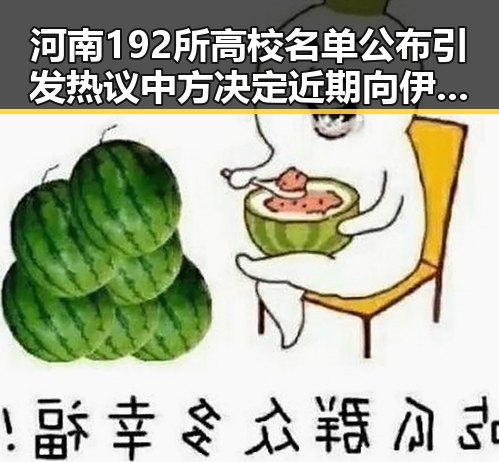河南192所高校名单公布引发热议 中方决定近期向伊朗提供新一批人道主义援助