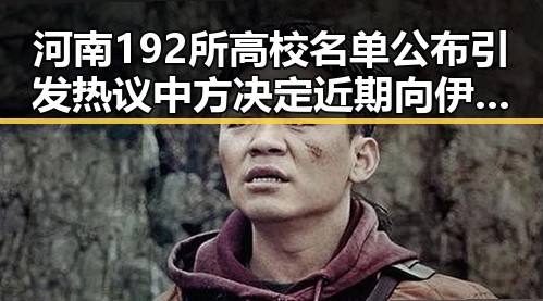 河南192所高校名单公布引发热议 中方决定近期向伊朗提供新一批人道主义援助