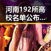 河南192所高校名单公布引发热议 中方决定近期向伊朗提供新一批人道主义援助