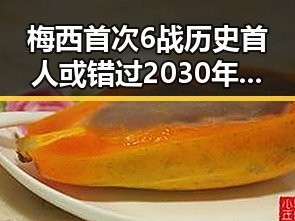 梅西首次6战历史首人或错过2030年世界杯，C罗第六次登场令人期待