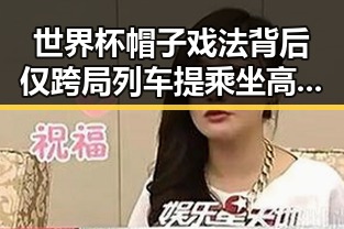 世界杯帽子戏法背后仅跨局列车提乘坐高铁商务座无免费午餐引发热议