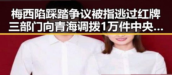 梅西陷踩踏争议被指逃过红牌三部门向青海调拨1万件中央救灾物资引发关注