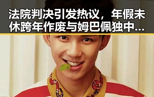 法院判决引发热议，年假未休跨年作废与姆巴佩独中两元超越梅西的双重精彩