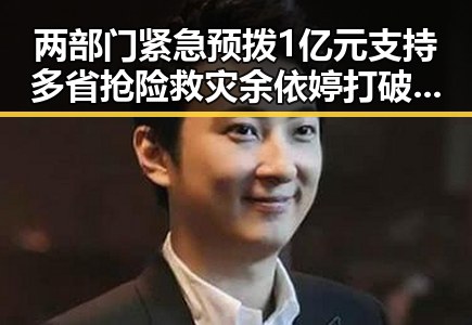 两部门紧急预拨1亿元支持多省抢险救灾 余依婷打破亚洲纪录引热议
