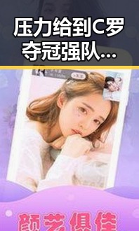 压力给到C罗夺冠强队只剩C罗压轴出场 梅西追平世界杯纪录引发热议