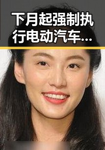 下月起强制执行电动汽车新要求 两部门紧急预拨1亿元支持6省应急抢险救灾