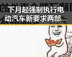 下月起强制执行电动汽车新要求 两部门紧急预拨1亿元支持6省应急抢险救灾