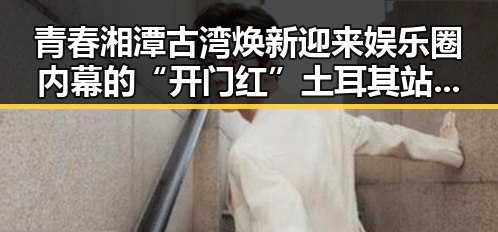 青春湘潭古湾焕新迎来娱乐圈内幕的“开门红”土耳其站中国女排3，2战胜德国队的反差观察