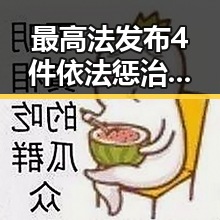 最高法发布4件依法惩治渎职案件引发关注 美航线全面爆舱事件揭示行业乱象