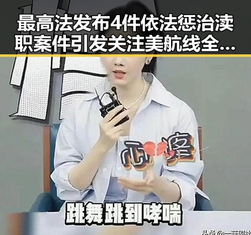 最高法发布4件依法惩治渎职案件引发关注 美航线全面爆舱事件揭示行业乱象