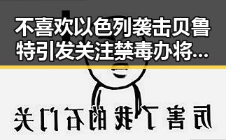 不喜欢以色列袭击贝鲁特引发关注 禁毒办将二氟乙咪酯等16种物质纳入管制