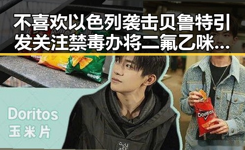 不喜欢以色列袭击贝鲁特引发关注 禁毒办将二氟乙咪酯等16种物质纳入管制