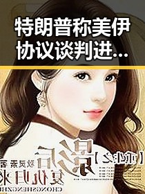特朗普称美伊协议谈判进入第二阶，香港电影人黄百鸣面临新挑战