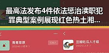 最高法发布4件依法惩治渎职犯罪典型案例展现红色热土湘潭的真实一面