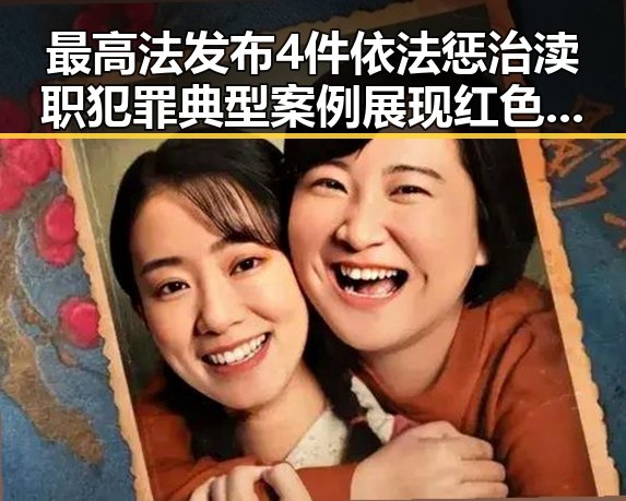 最高法发布4件依法惩治渎职犯罪典型案例展现红色热土湘潭的真实一面