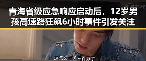 青海省级应急响应启动后，12岁男孩高速路狂飙6小时事件引发关注