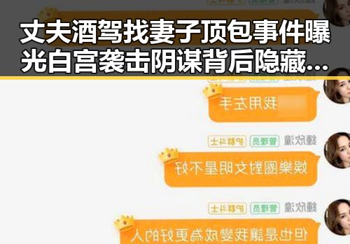 丈夫酒驾找妻子顶包事件曝光白宫袭击阴谋背后隐藏的娱乐圈内幕