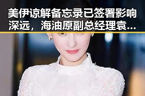 美伊谅解备忘录已签署影响深远，海油原副总经理袁光宇涉非法收受52亿余元判死缓