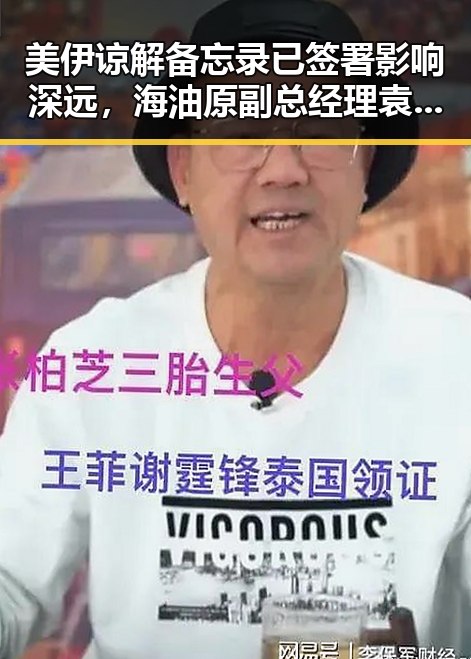 美伊谅解备忘录已签署影响深远，海油原副总经理袁光宇涉非法收受52亿余元判死缓