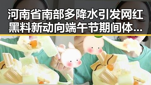 河南省南部多降水引发网红黑料新动向端午节期间体育场馆成焦点