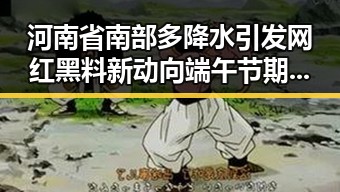河南省南部多降水引发网红黑料新动向端午节期间体育场馆成焦点