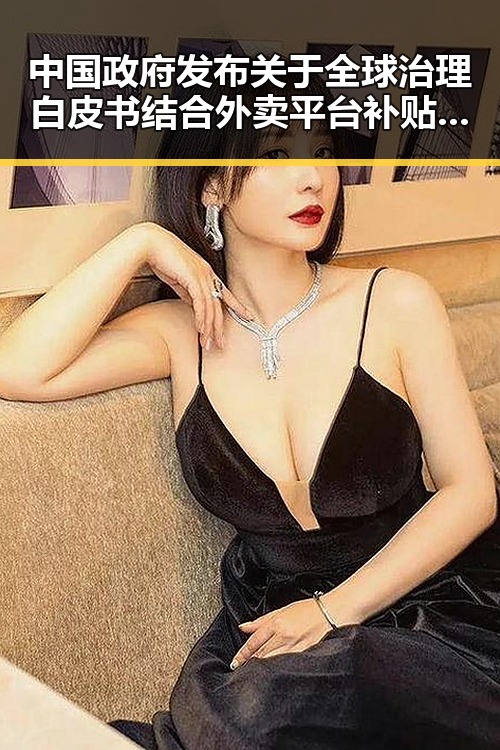 中国政府发布关于全球治理白皮书结合外卖平台补贴规范的背后逻辑