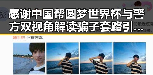 感谢中国帮圆梦世界杯与警方双视角解读骗子套路引发吃瓜热议