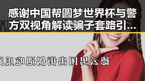 感谢中国帮圆梦世界杯与警方双视角解读骗子套路引发吃瓜热议
