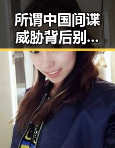 所谓中国间谍威胁背后别有用心，陕西河南遭遇特大暴雨引发黑料合集反转