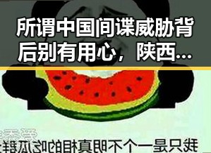 所谓中国间谍威胁背后别有用心，陕西河南遭遇特大暴雨引发黑料合集反转