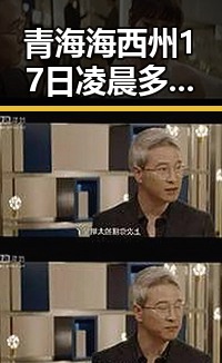 青海海西州17日凌晨多次地震引发关注油价16日大幅下跌带来的联想