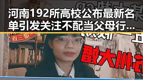 河南192所高校公布最新名单引发关注 不配当父母行为或被依法追责