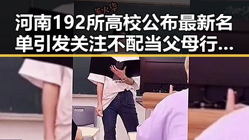 河南192所高校公布最新名单引发关注 不配当父母行为或被依法追责