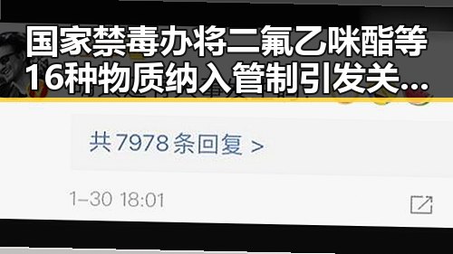 国家禁毒办将二氟乙咪酯等16种物质纳入管制引发关注 迈阿密林火持续影响世界杯赛事