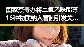 国家禁毒办将二氟乙咪酯等16种物质纳入管制引发关注 迈阿密林火持续影响世界杯赛事