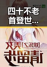 四十不老首登世界杯零封西班牙，港电影人黄百鸣80岁入狱引发热议