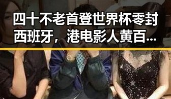 四十不老首登世界杯零封西班牙，港电影人黄百鸣80岁入狱引发热议