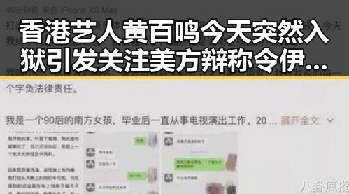 香港艺人黄百鸣今天突然入狱引发关注 美方辩称令伊朗国足连夜离境成反转