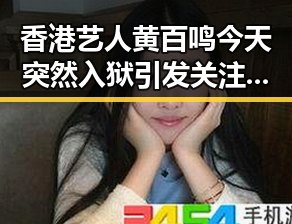 香港艺人黄百鸣今天突然入狱引发关注 美方辩称令伊朗国足连夜离境成反转