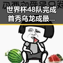 世界杯48队完成首秀乌龙成最大槽点暴雨橙色预警持续河流发生超警洪水