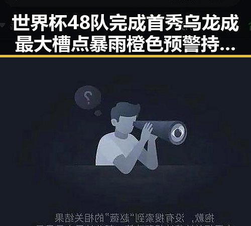 世界杯48队完成首秀乌龙成最大槽点暴雨橙色预警持续河流发生超警洪水