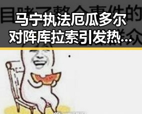 马宁执法厄瓜多尔对阵库拉索引发热议 京东外卖回应外卖价格调整