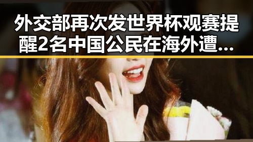 外交部再次发世界杯观赛提醒 2名中国公民在海外遭持枪抢劫引发关注
