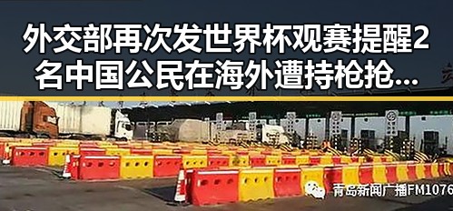 外交部再次发世界杯观赛提醒 2名中国公民在海外遭持枪抢劫引发关注