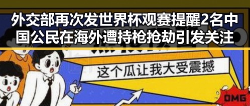 外交部再次发世界杯观赛提醒 2名中国公民在海外遭持枪抢劫引发关注