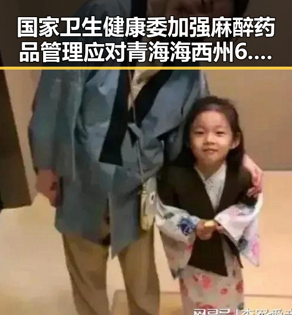 国家卫生健康委加强麻醉药品管理应对青海海西州6.3级地震引发的应急需求