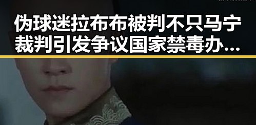 伪球迷拉布布被判不只马宁裁判引发争议国家禁毒办将二氟乙咪酯等16物质纳入管制的反差曝光