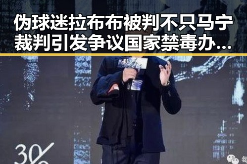 伪球迷拉布布被判不只马宁裁判引发争议国家禁毒办将二氟乙咪酯等16物质纳入管制的反差曝光