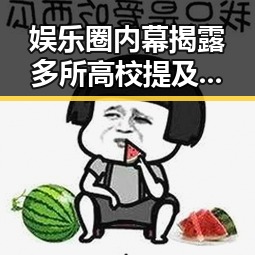 娱乐圈内幕揭露多所高校提及凌晨3点比赛后80岁香港电影人黄百鸣入狱引发热议